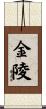 金陵 Scroll