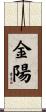 金陽 Scroll