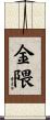 金隈 Scroll