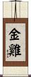 金雞 Scroll