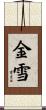 金雪 Scroll