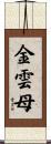 金雲母 Scroll