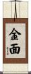金面 Scroll