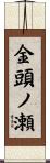 金頭ノ瀬 Scroll