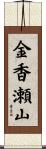 金香瀬山 Scroll
