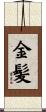 金髪 Scroll