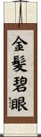 金髪碧眼 Scroll