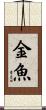 Goldfish Scroll