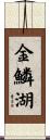 金鱗湖 Scroll