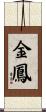 金鳳 Scroll