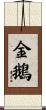 金鵝 Scroll