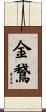 金鵞 Scroll