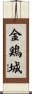 金鶏城 Scroll
