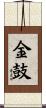 金鼓 Scroll