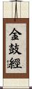 金鼓經 Scroll