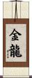 Golden Dragon Scroll