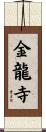 金龍寺 Scroll