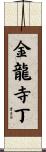 金龍寺丁 Scroll