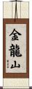金龍山 Scroll