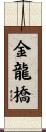 金龍橋 Scroll