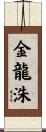 金龍洙 Scroll