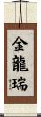 金龍瑞 Scroll
