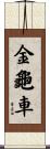 金龜車 Scroll