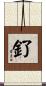 釕 Scroll