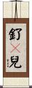 釕銱兒 Scroll