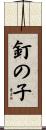 釘の子 Scroll