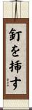 釘を挿す Scroll