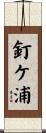 釘ケ浦 Scroll