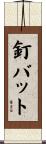釘バット Scroll