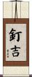 釘吉 Scroll