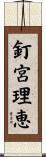 釘宮理恵 Scroll