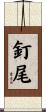 釘尾 Scroll