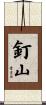 釘山 Scroll