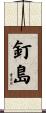 釘島 Scroll