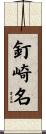 釘崎名 Scroll