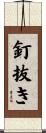 釘抜き Scroll