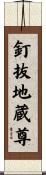 釘抜地蔵尊 Scroll