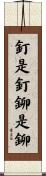 釘是釘，鉚是鉚 Scroll