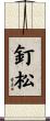 釘松 Scroll