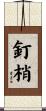 釘梢 Scroll