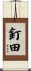 釘田 Scroll