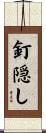 釘隠し Scroll