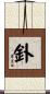 釙 Scroll