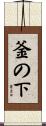 釜の下 Scroll