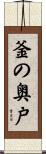 釜の奥戸 Scroll