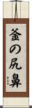 釜の尻鼻 Scroll